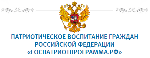 Государственная программа «Патриотическое воспитание граждан Российской Федерации на 2016-2020 годы»
