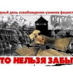 11 апреля — Международный день освобождения узников фашистских концлагерей. 11 апреля — Международный день освобождения узников фашистских концлагерей.