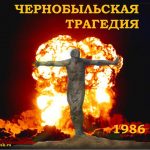 Чернобыль: трагедия и уроки. Чернобыль: трагедия и уроки.