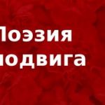 Поэзия подвига. Поэзия подвига.