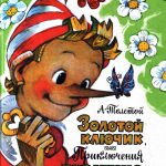 Золотой ключик детства. Золотой ключик детства.