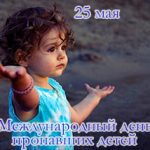 Международный день пропавших детей. Международный день пропавших детей.