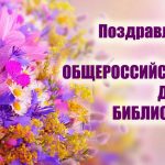 С праздником библиотекари и все любители книг! С праздником библиотекари и все любители книг!