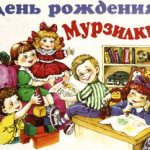 С Днем рождения, Мурзилка! С Днем рождения, Мурзилка!