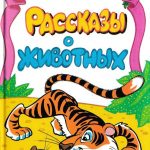 Книге Б. Житкова «Рассказы о животных»- 85 лет. Книге Б. Житкова «Рассказы о животных»- 85 лет.