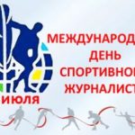 Международный день спортивного журналиста. Международный день спортивного журналиста.
