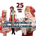 День славянской дружбы и единения. День славянской дружбы и единения.