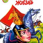 «Смелая жизнь» Лидии Чарской. «Смелая жизнь» Лидии Чарской.