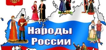 Викторина «Народы России»