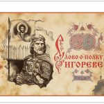 Слово о полку Игореве — уникальный памятник древнерусской литературы. Слово о полку Игореве — уникальный памятник древнерусской литературы.