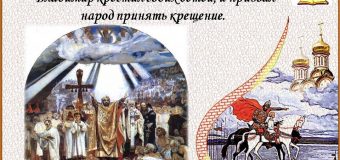 День крещения Руси «Мы с тобой, святая Русь»