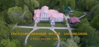 Государственный музей — заповедник «Абрамцево»