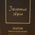 «Брянщина литературная: Патов Николай Иванович — детям» «Брянщина литературная: Патов Николай Иванович — детям»