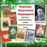 «…Посмотри на природу добрыми глазами человека» (к 115 – летию со дня рождения Н.А. Надеждиной) «…Посмотри на природу добрыми глазами человека» (к 115 – летию со дня рождения Н.А. Надеждиной)