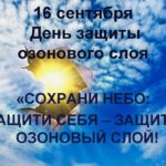 Международный день охраны озонового слоя Международный день охраны озонового слоя
