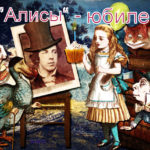 У «Алисы»- юбилей! (Л. Кэрролл «Алиса в стране чудес» – 155 лет) У «Алисы»- юбилей! (Л. Кэрролл «Алиса в стране чудес» – 155 лет)