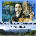 «Приключение длинною в жизнь» (к 170 – летию Р.Л. Стивенсона) «Приключение длинною в жизнь» (к 170 – летию Р.Л. Стивенсона)