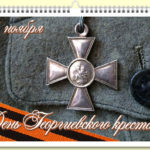 День Георгиевского креста День Георгиевского креста