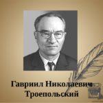 По страницам творчества Троепольского Г.Н. (к 115-летию со дня рождения) По страницам творчества Троепольского Г.Н. (к 115-летию со дня рождения)