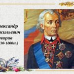 «Горжусь, что я русский!» (к 290 — летию со дня рождения А.В. Суворова) «Горжусь, что я русский!» (к 290 — летию со дня рождения А.В. Суворова)