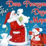 День рождения Деда Мороза День рождения Деда Мороза
