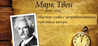 Марк Твен и его герои (к 185 — летию писателя)