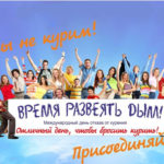 Международный день отказа от курения Международный день отказа от курения