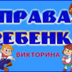 Викторина «Права ребёнка» Викторина «Права ребёнка»