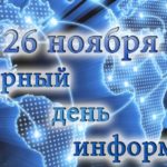 Всемирный день информации Всемирный день информации