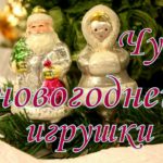 Чудо новогодней игрушки Чудо новогодней игрушки