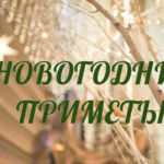 Новогодние приметы и традиции со всех концов света Новогодние приметы и традиции со всех концов света