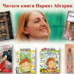 Автор – открытие: Наринэ Абгарян Автор – открытие: Наринэ Абгарян