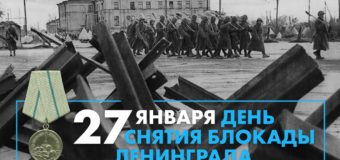 Непокорённый город (День снятия блокады Ленинграда)