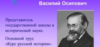 Исторический портрет:  Василий Осипович Ключевский. (к 180-летию со дня рождения)