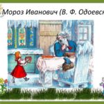 Чему учит сказка В.Ф. Одоевского «Мороз Иванович»? (сказке — 180 лет) Чему учит сказка В.Ф. Одоевского «Мороз Иванович»? (сказке — 180 лет)