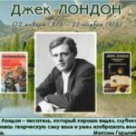 Романтик белых снегов (к 145 – летию Д. Лондона) Романтик белых снегов (к 145 – летию Д. Лондона)