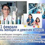 11 февраля- Международный день женщин и девочек в науке 11 февраля- Международный день женщин и девочек в науке