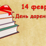 14 февраля -День дарения книг 14 февраля -День дарения книг