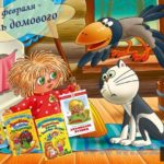 10 февраля-День домового 10 февраля-День домового