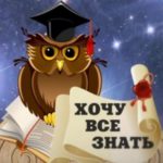 Хочу всё знать! Хочу всё знать!