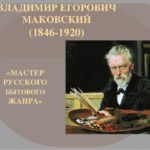 История России без прикрас… (виртуальная экскурсия по Третьяковской галерее: В.Е. Маковский) История России без прикрас… (виртуальная экскурсия по Третьяковской галерее: В.Е. Маковский)