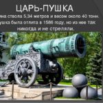 Царь-пушка: история и легенды (к 435-летию со времени изготовления А. Чоховым) Царь-пушка: история и легенды (к 435-летию со времени изготовления А. Чоховым)