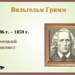 Литературный юбилей: Вильгельм Гримм. (235 лет со дня рождения) Литературный юбилей: Вильгельм Гримм. (235 лет со дня рождения)