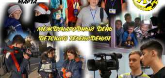 Международный день детского телевидения