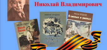 Литературный юбилей: Н.В. Богданов (115 лет со дня рождения)