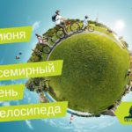Всемирный день велосипеда Всемирный день велосипеда