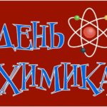 День химика День химика
