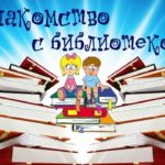 Не тихий уголок — библиотека! Не тихий уголок — библиотека!