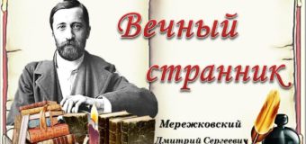 Литературный портрет: «Вечный странник: Дмитрий Сергеевич Мережковский»