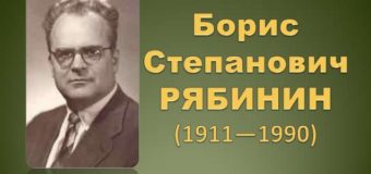 Литературный юбилей: Б. С. Рябинин – 110 лет